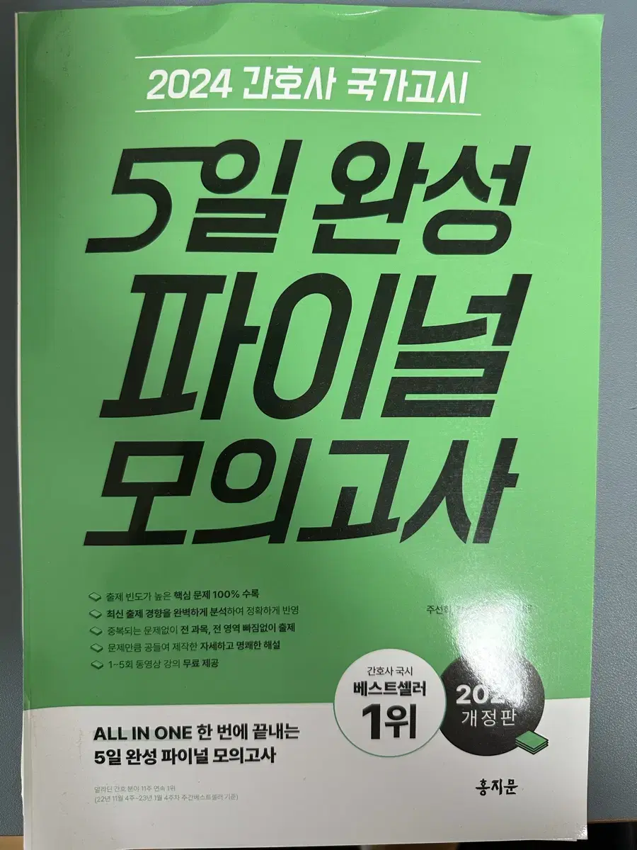 [새책] 2024 간호사 국가고시 5일 완성 파이널 모의고사